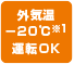 外気温－20℃運転OK